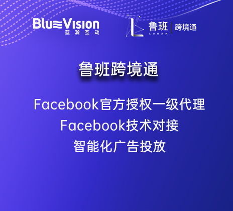 跨境电商站外引流 facebook广告投放 蓝瀚互动一站式社交引流智能系统 鲁班